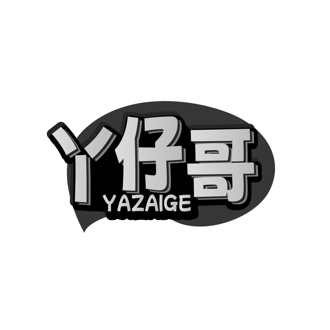 丫仔哥   YAZAIGE
