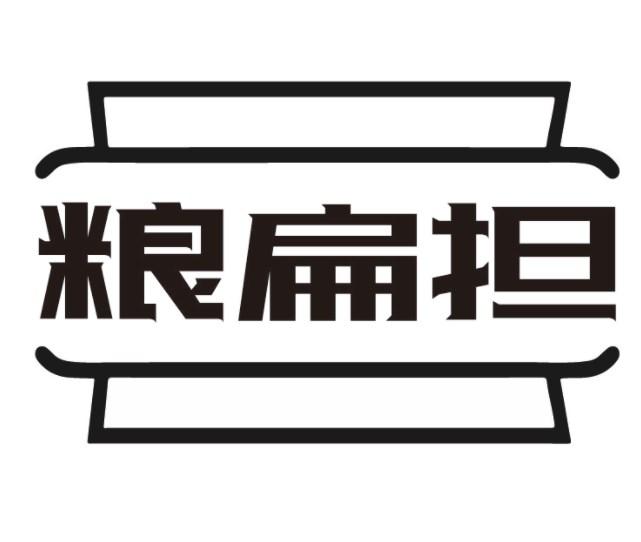 粮扁担