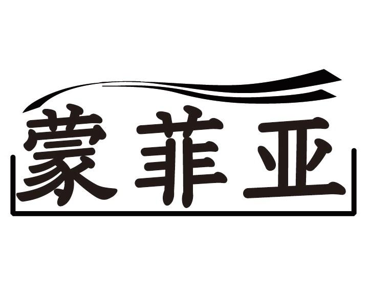 蒙菲亚