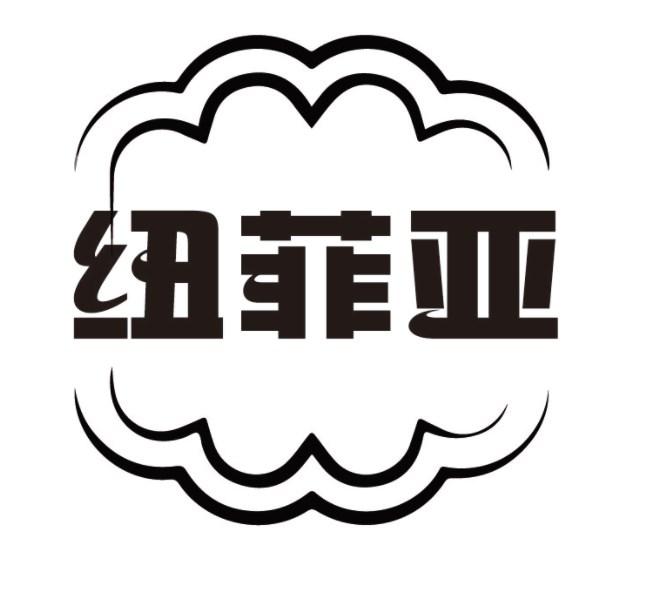 纽菲亚