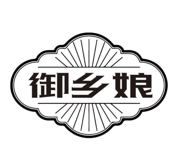 御乡娘