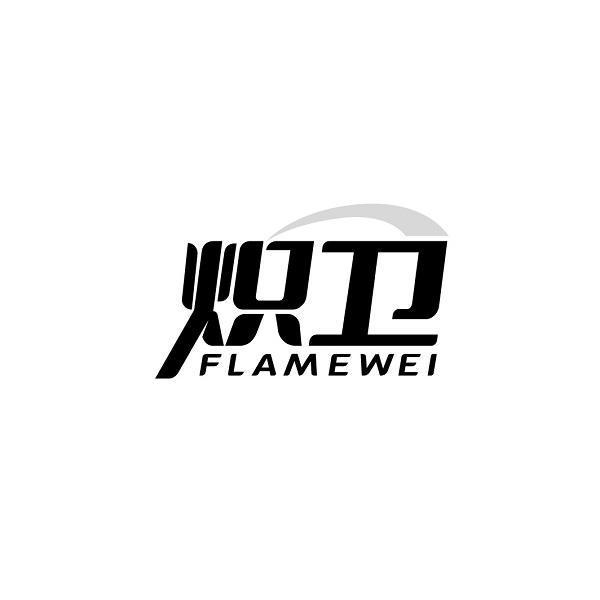 炽卫 FLAMEWEI