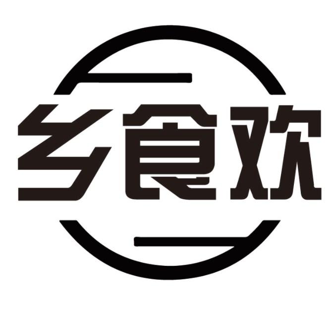 乡食欢