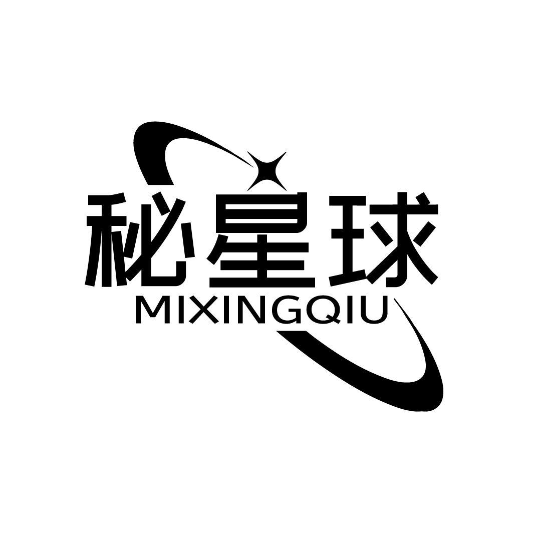 秘星球 MIXINGQIU