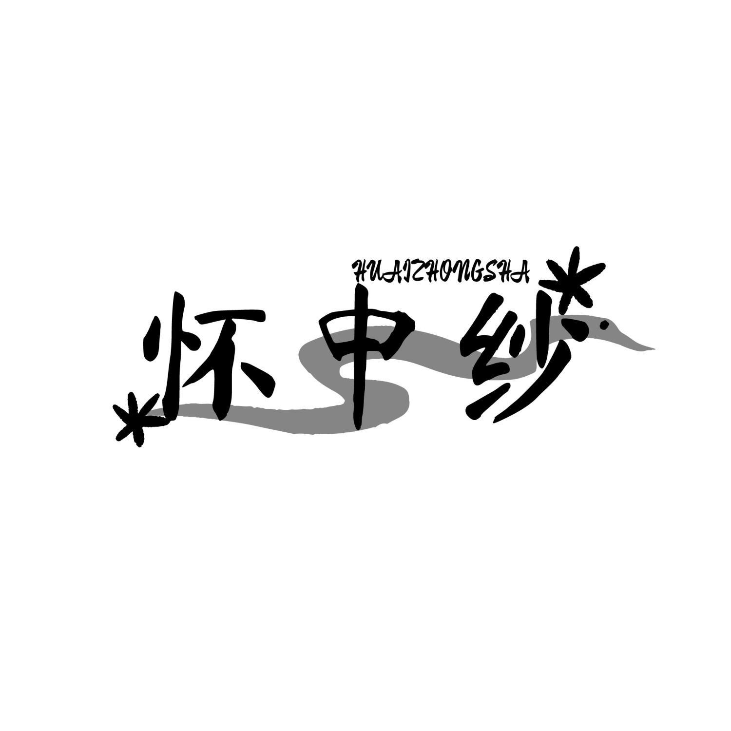 怀中纱