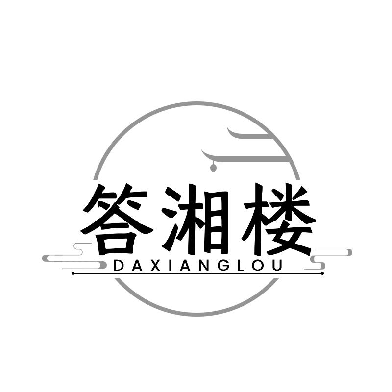 答湘楼