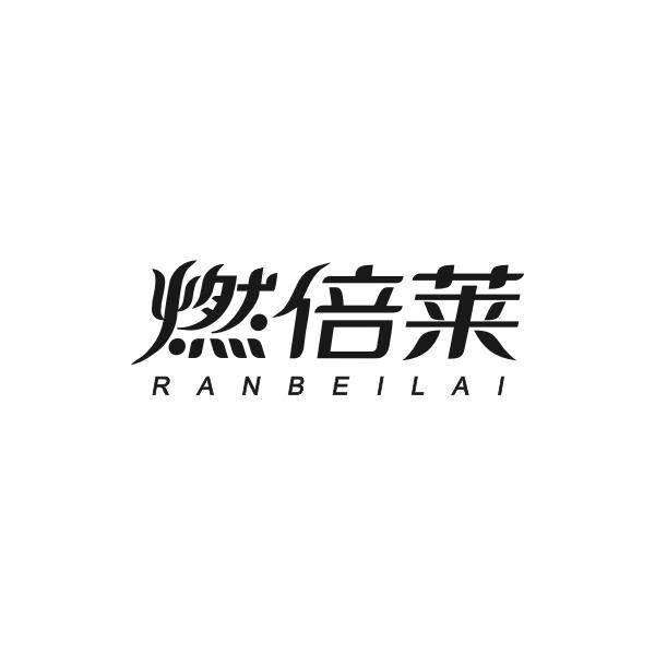 燃倍莱