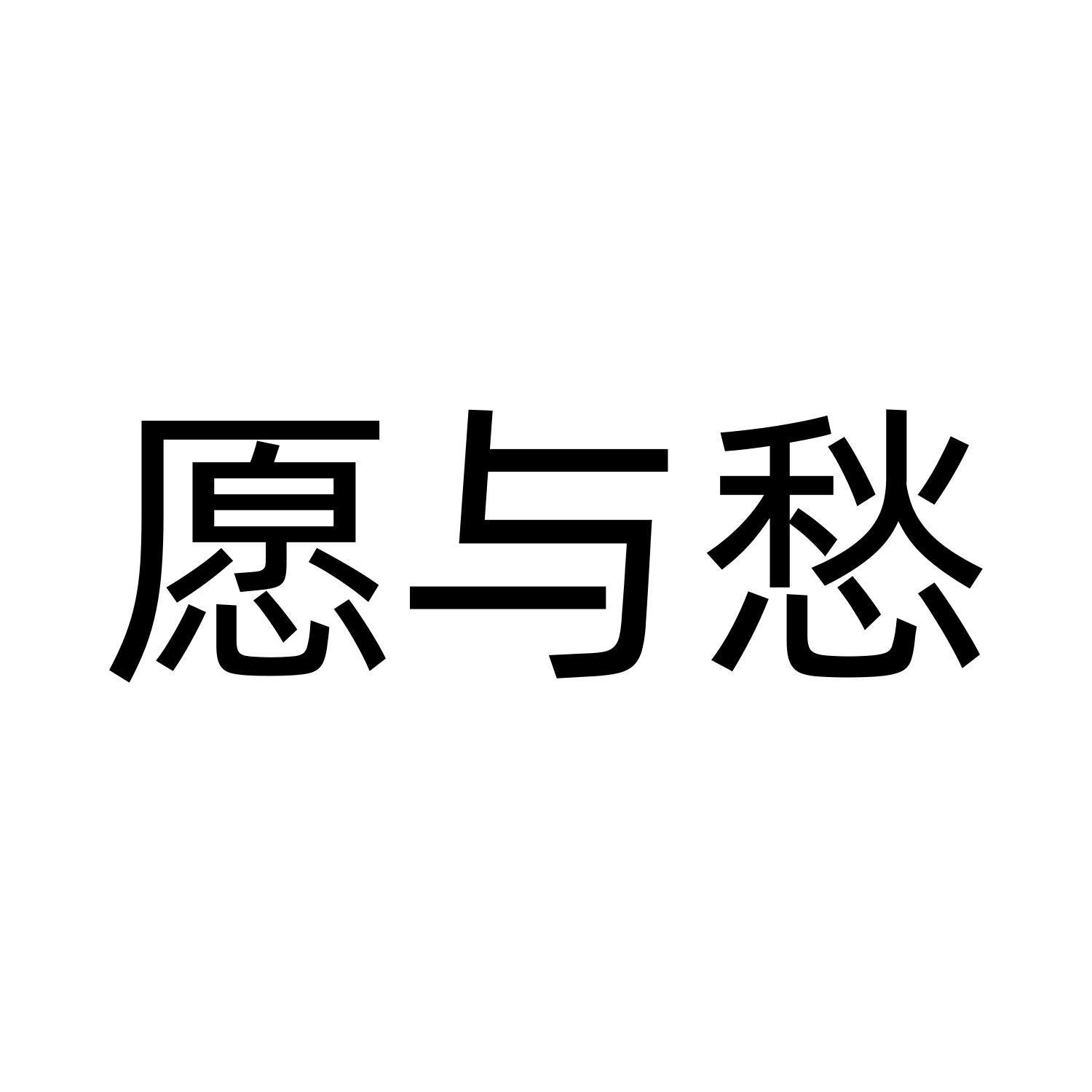 愿与愁