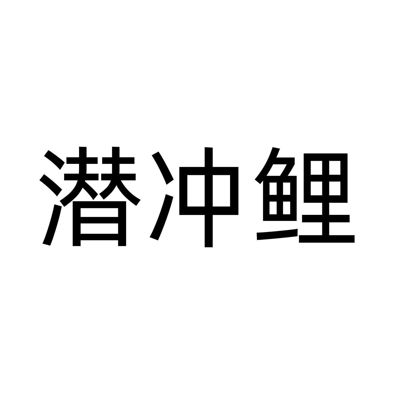 潜冲鲤