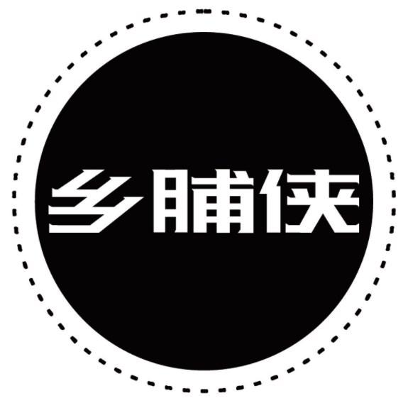 乡脯侠