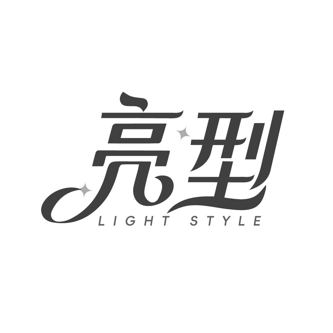 亮型 LIGHT STYLE