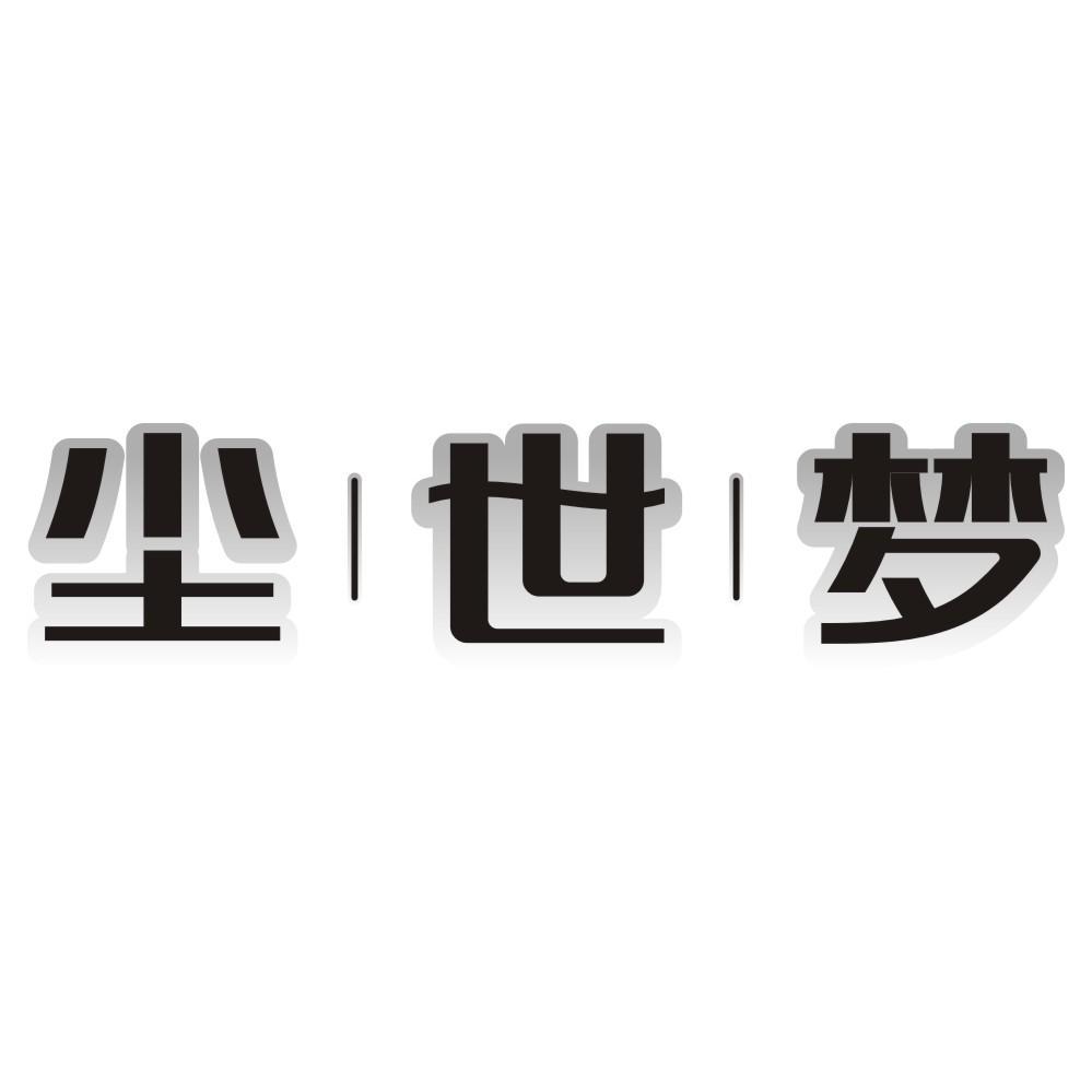 尘世梦