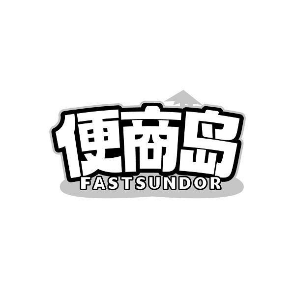 便商岛 FASTSUNDOR