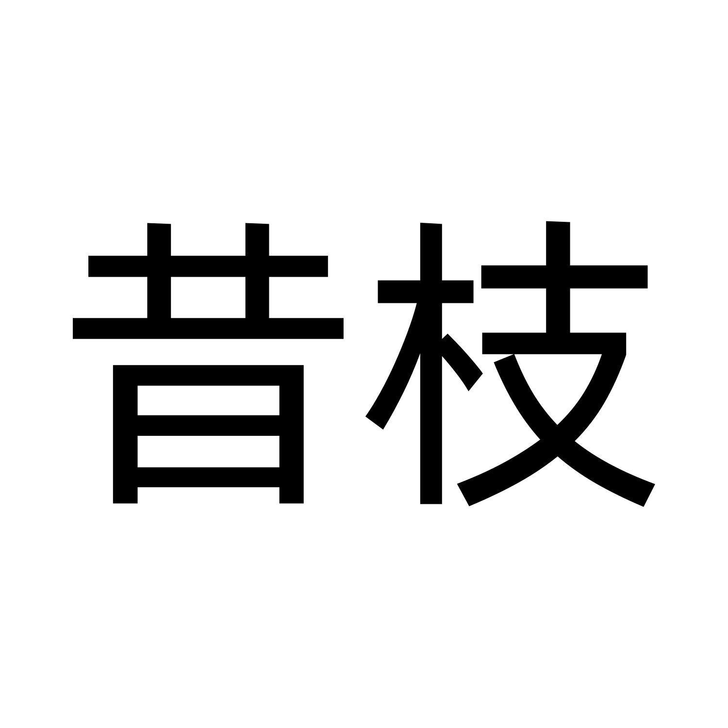 昔枝