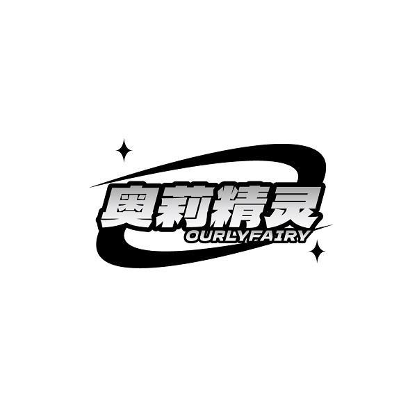 奥莉精灵 OURLYFAIRY
