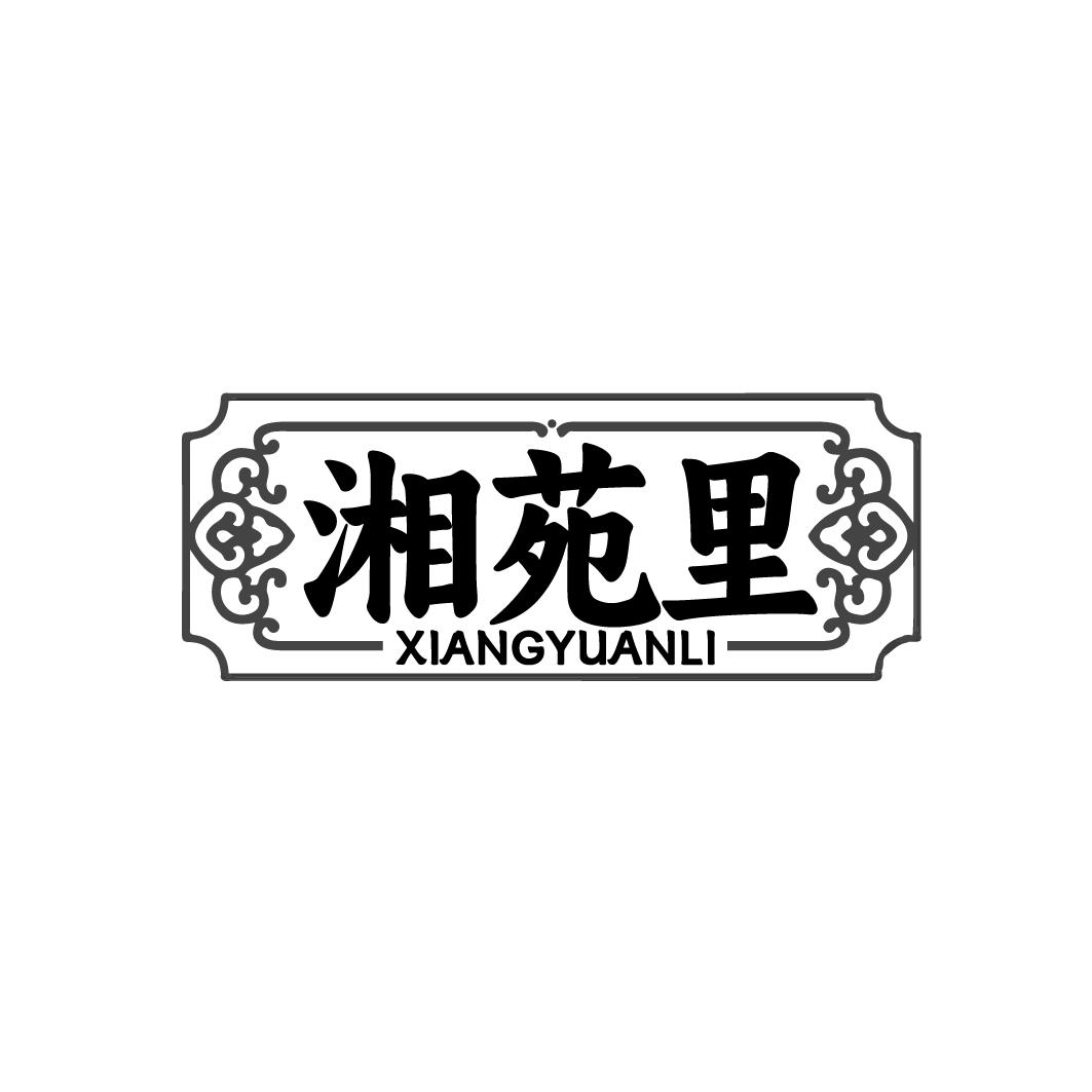 湘苑里XIANGYUANLI