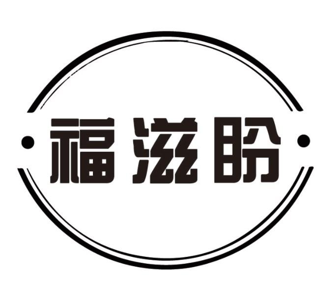 福滋盼