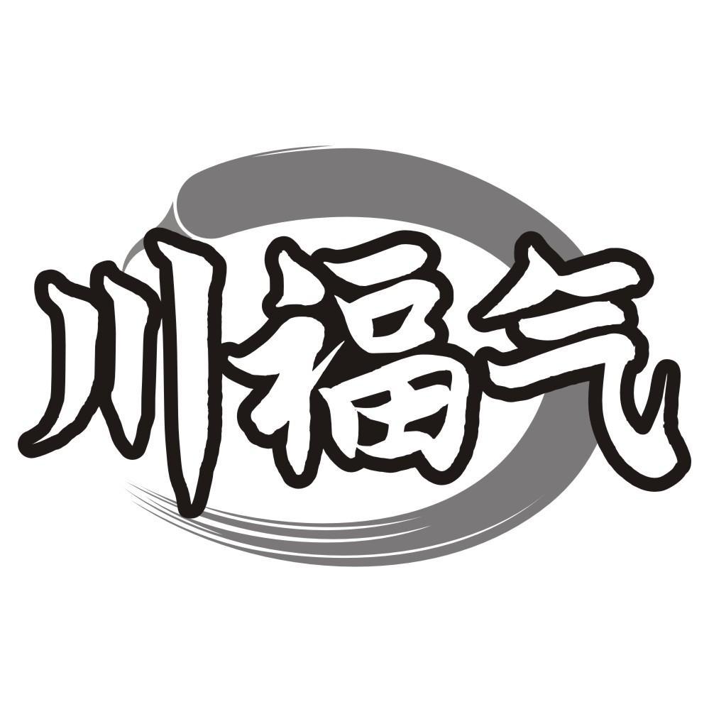川福气