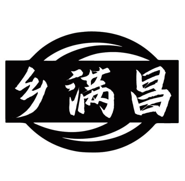 乡满昌