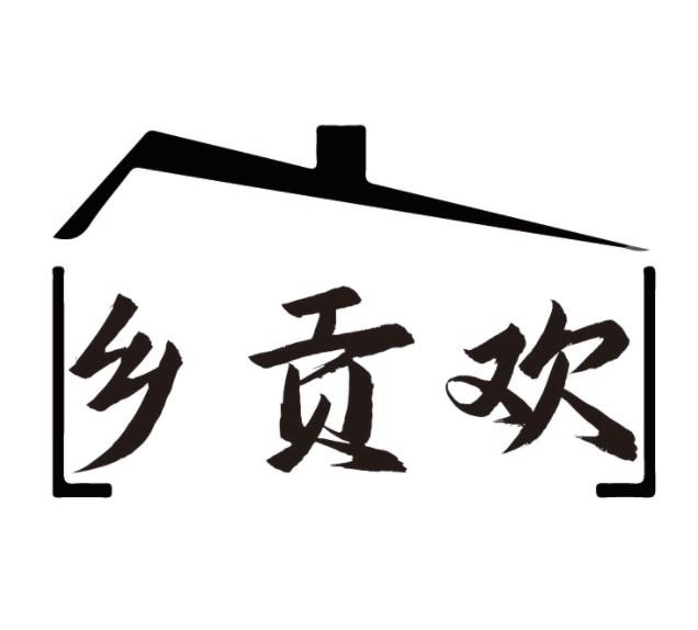 乡贡欢