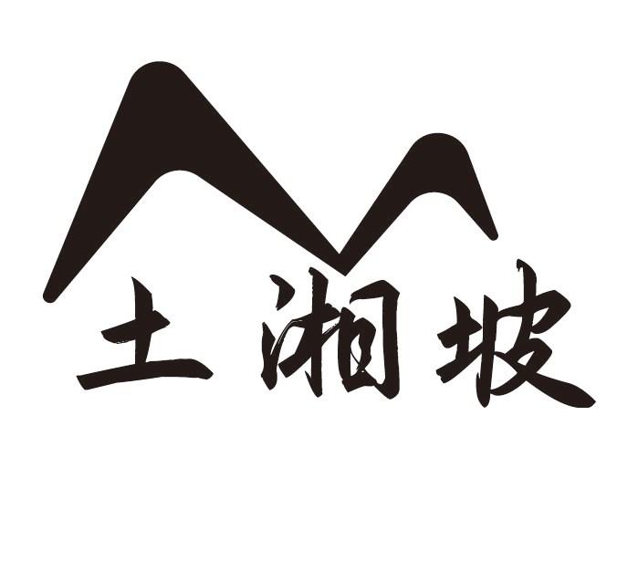 土湘坡