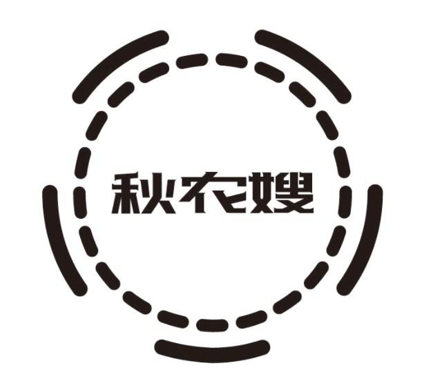 秋农嫂