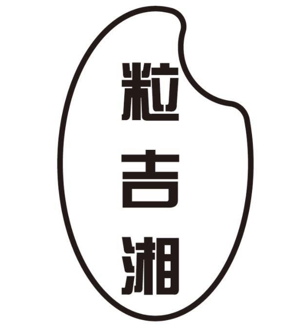 粒吉湘
