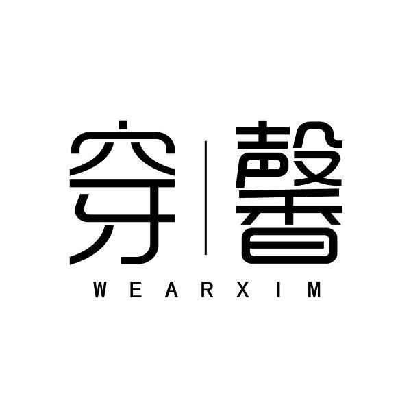 穿馨 WEARXIM