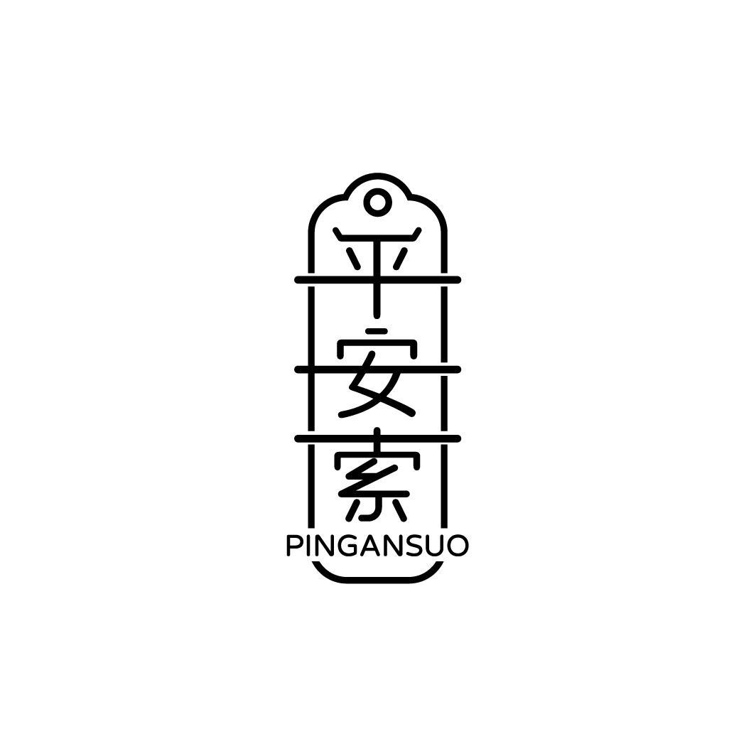 平安索 PINGANSUO