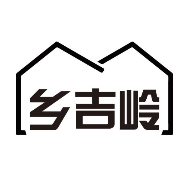 乡吉岭