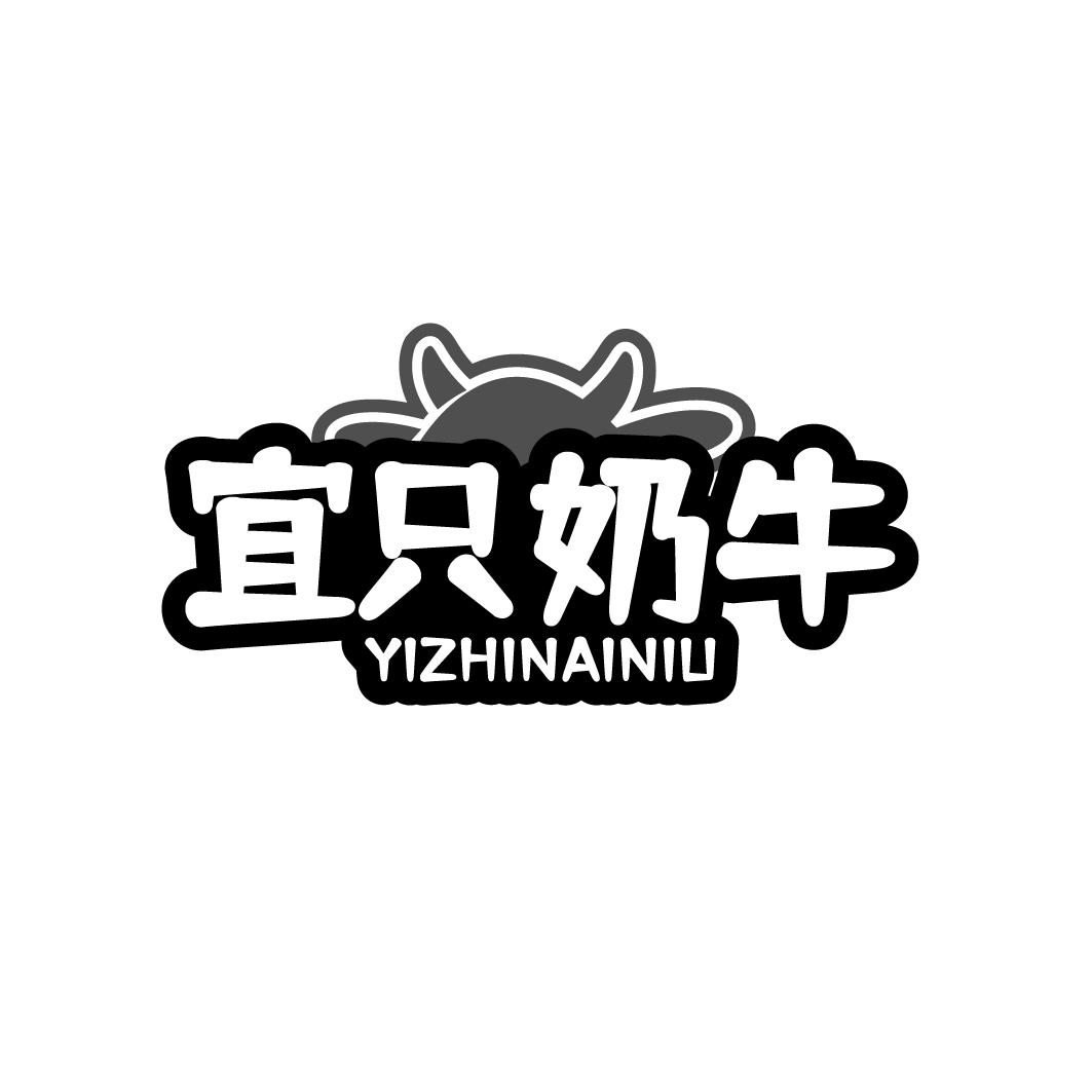 宜只奶牛 YIZHINAINIU