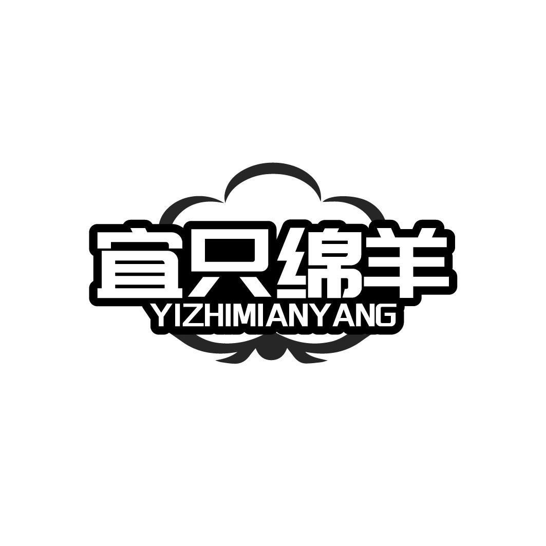宜只绵羊YIZHIMIANYANG