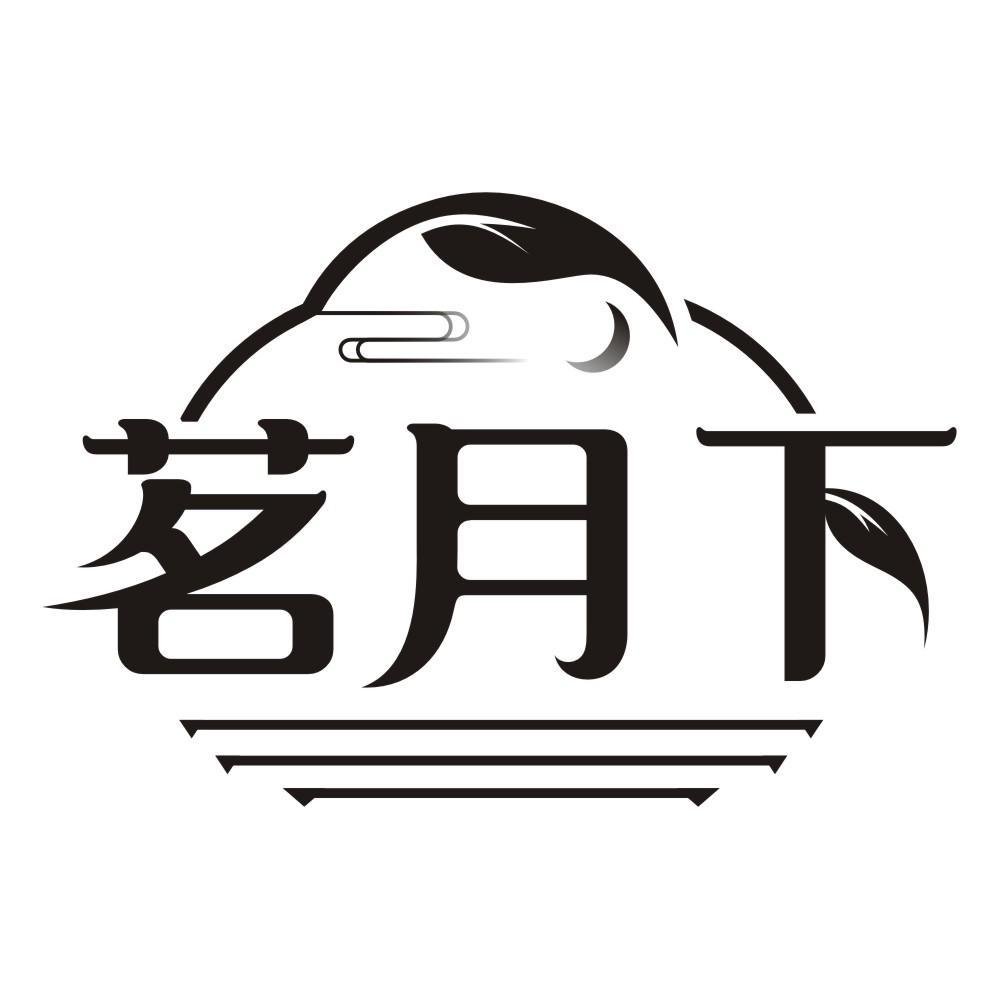 茗月下