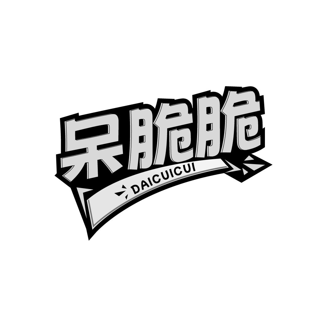 呆脆脆