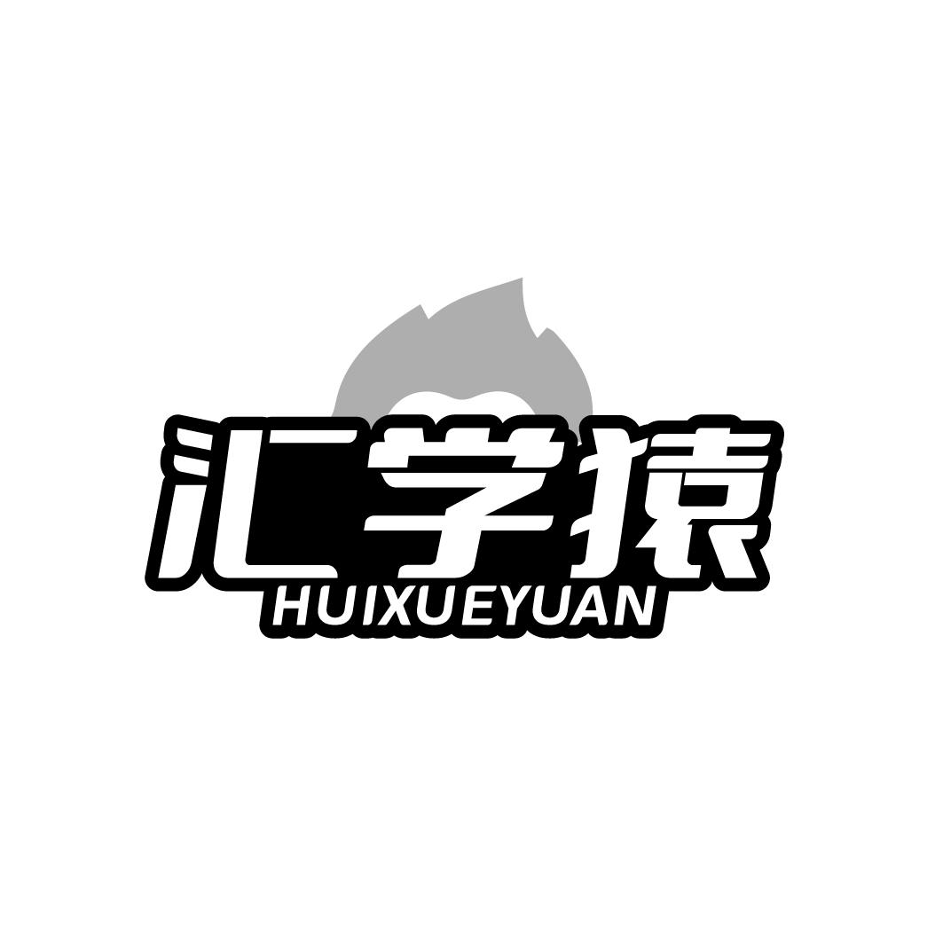 汇学猿 HUIXUEYUAN