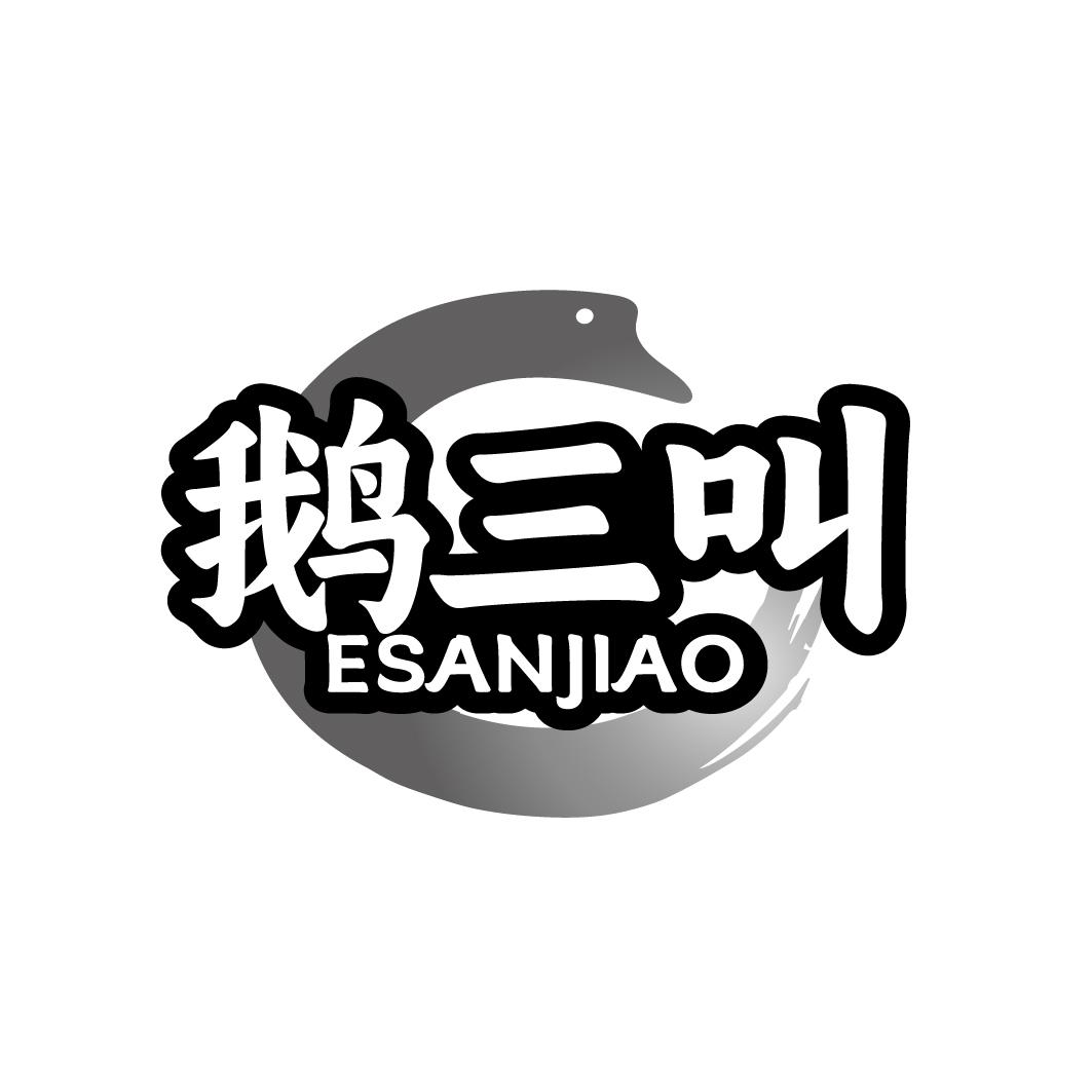 鹅三叫
