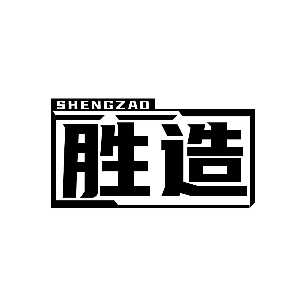 胜造    SHENGZAO