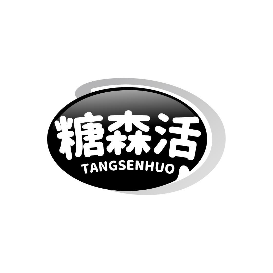 糖森活 TANGSENHUO