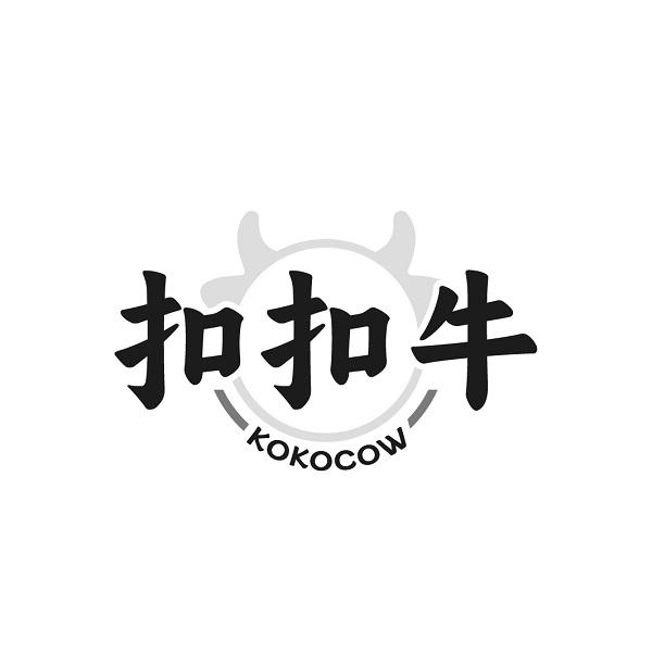 扣扣牛 KOKOCOW