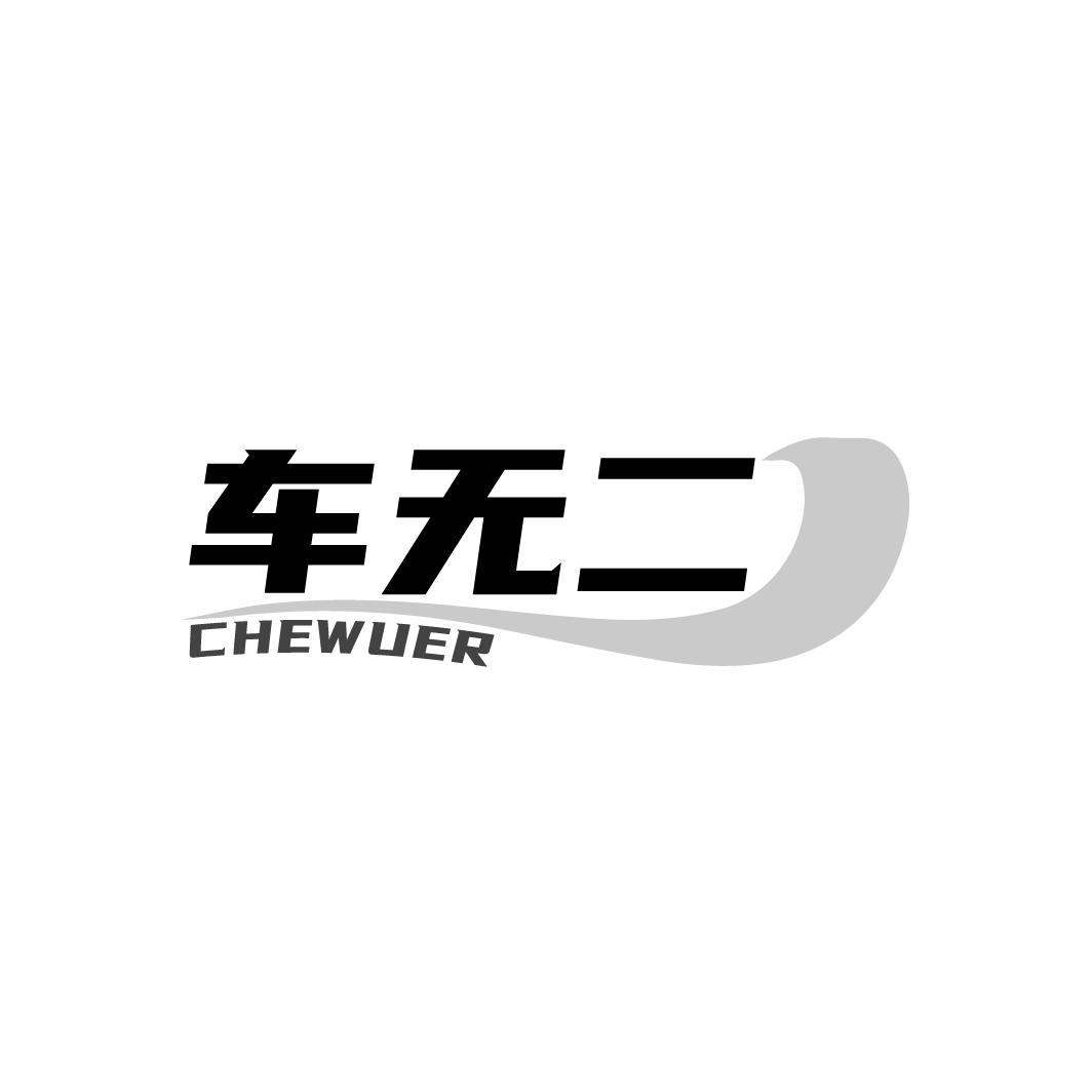车无二 CHEWUER