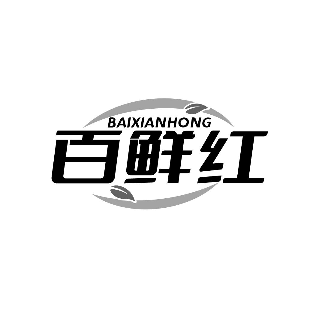 百鲜红