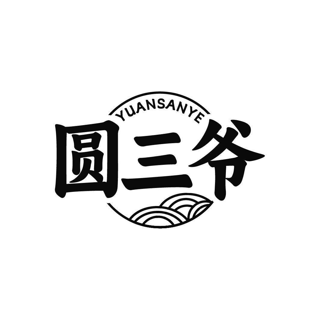 圆三爷