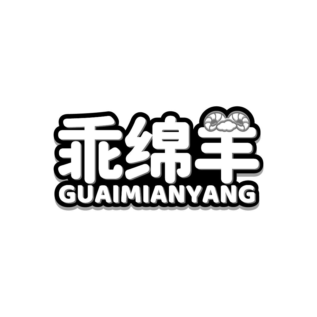 乖绵羊GUAIMIANYANG