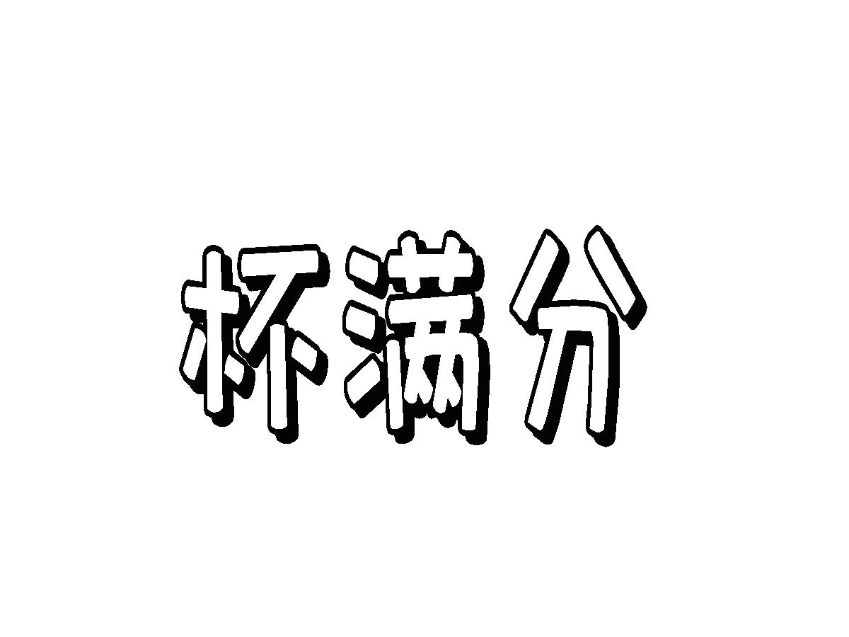 杯满分