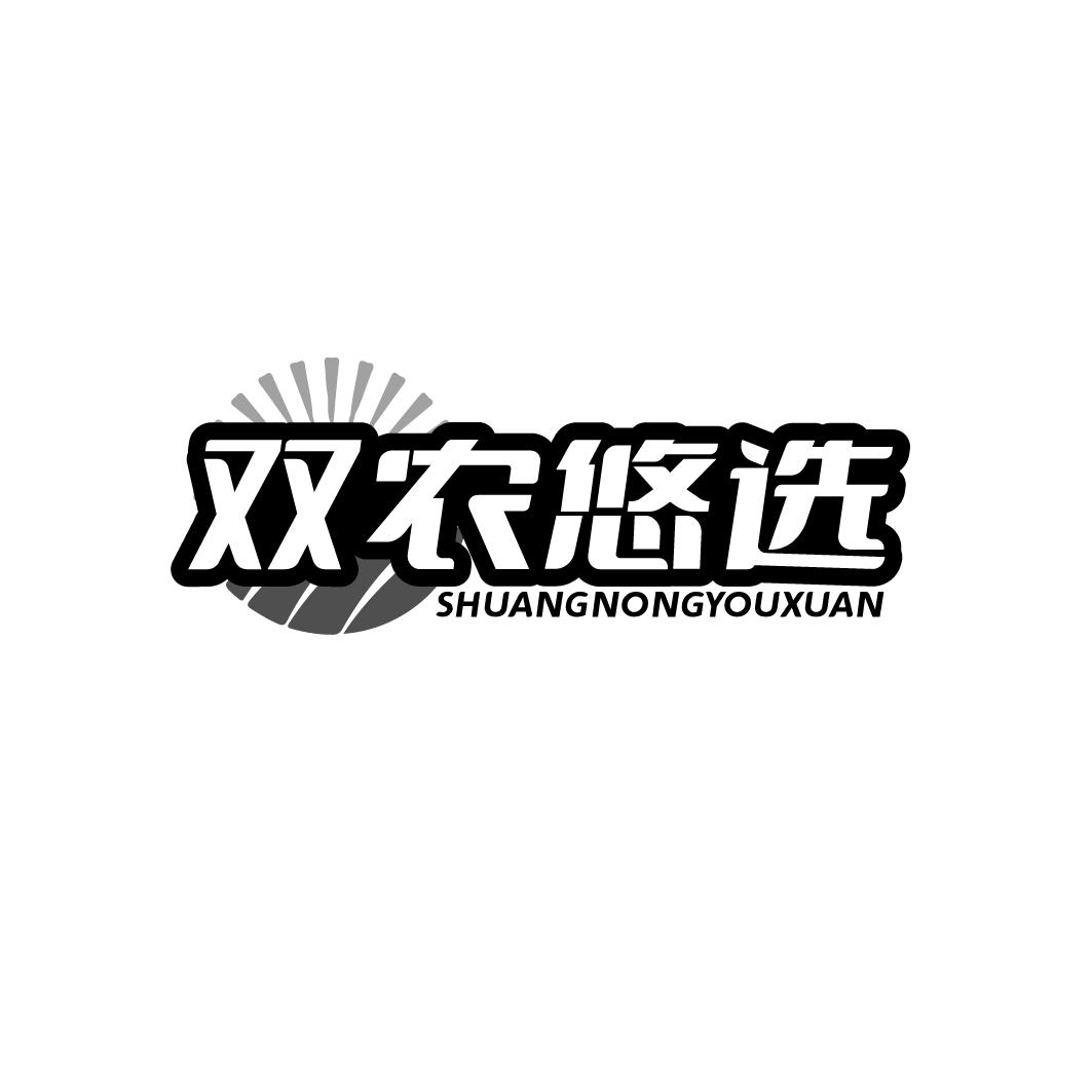双农悠选