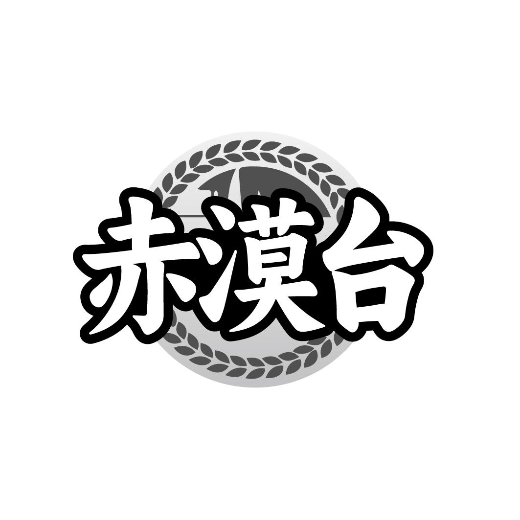 赤漠台
