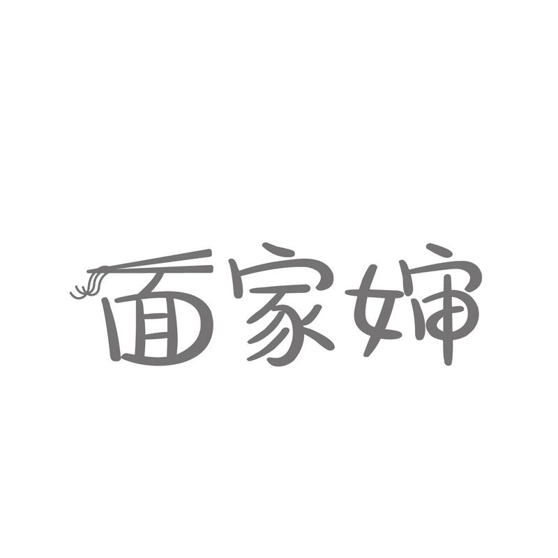 面家婶