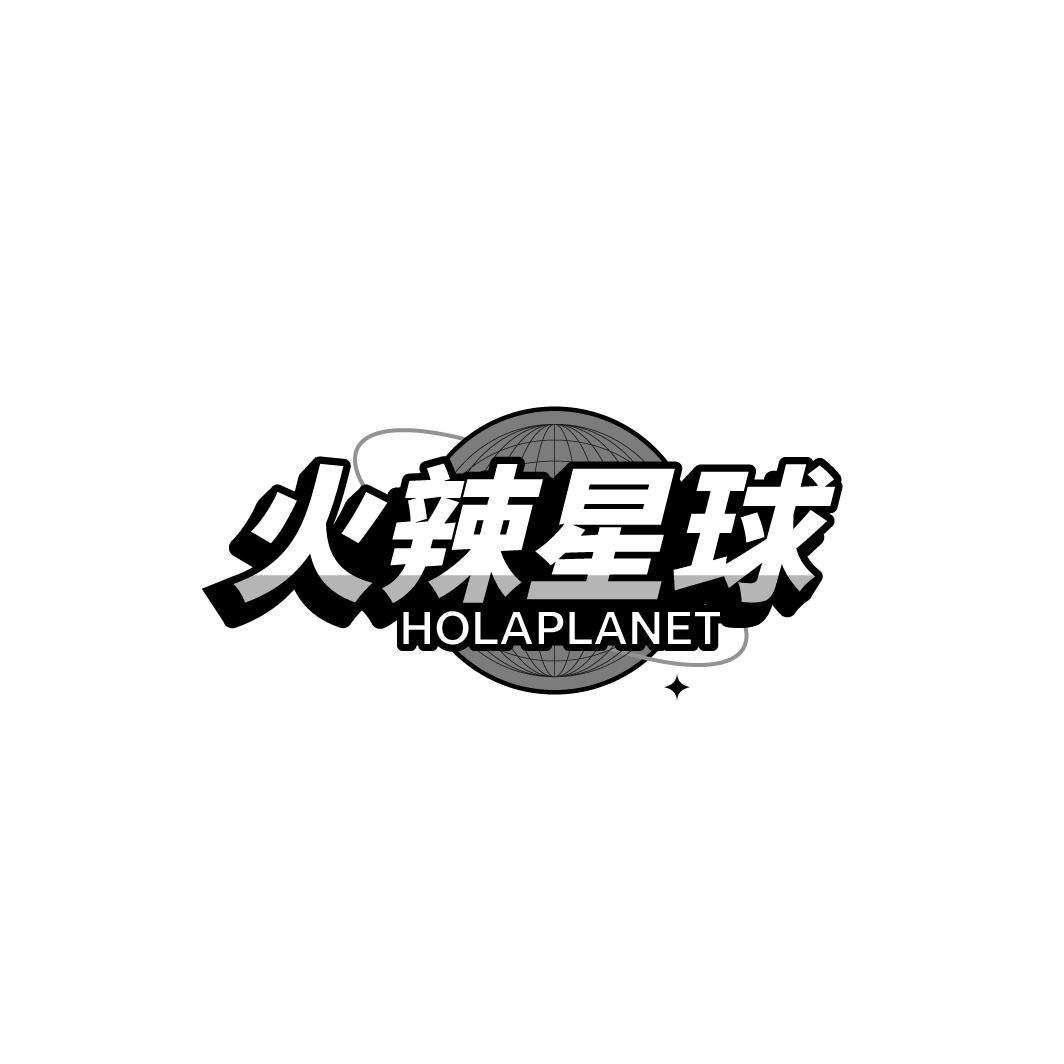 火辣星球 HOLAPLANET