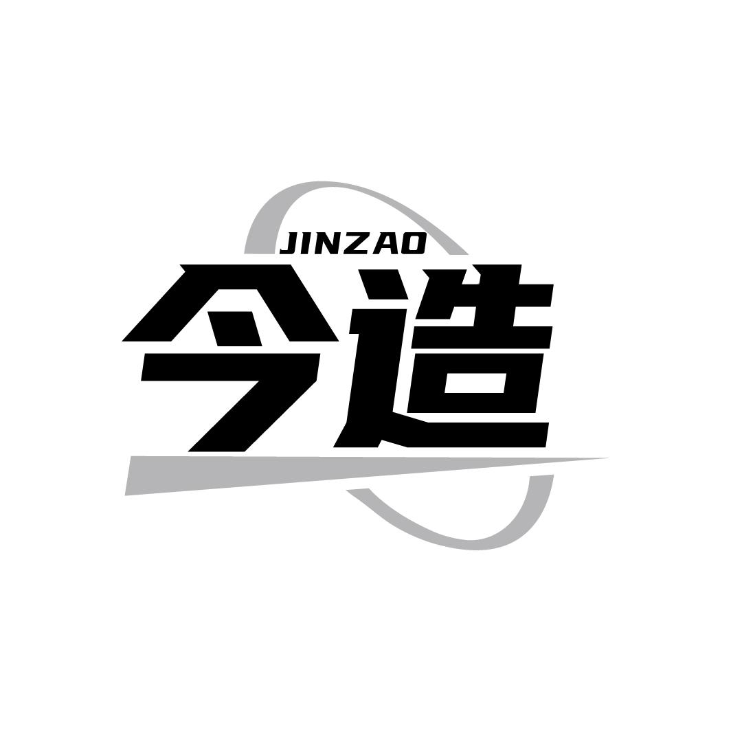 今造JINZAO
