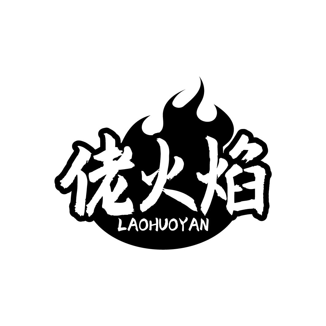 佬火焰